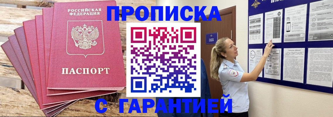 прописка от собственника в Краснокаменске