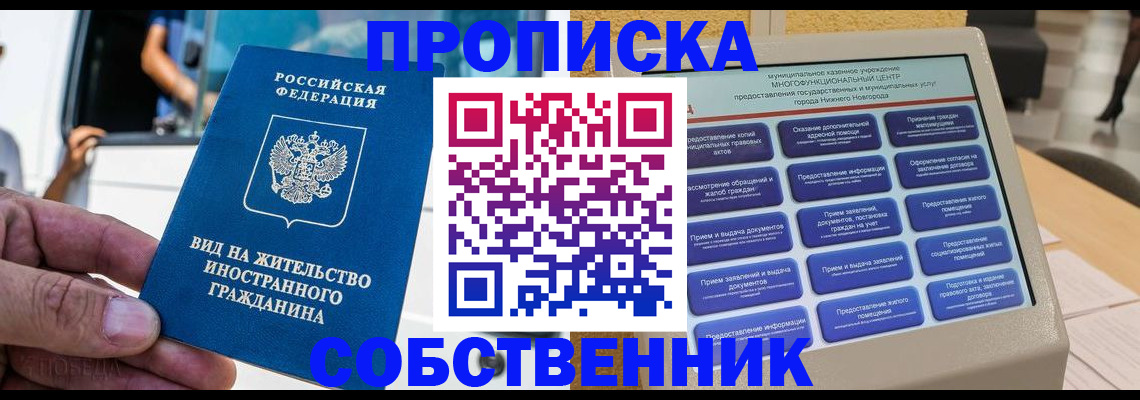 прописка от собственника в Краснокаменске